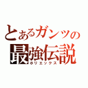 とあるガンツの最強伝説（ホリエックス）