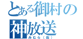 とある御村の神放送（みむら（仮））