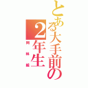 とある大手前の２年生（岡林組）