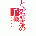 とある冠憲の手機（冠憲專用）