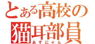 とある高校の猫耳部員（あずにゃん）