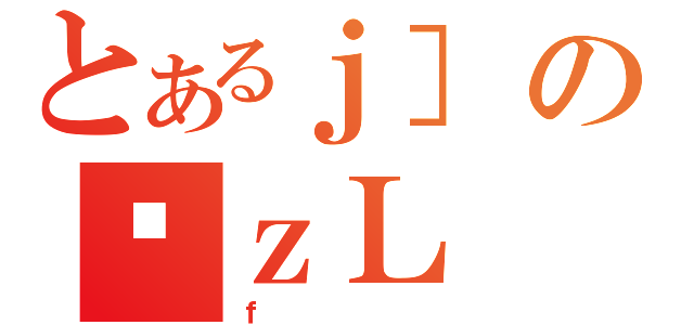 とあるｊ］のϑｚＬ（ｆ）