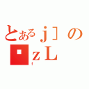 とあるｊ］のϑｚＬ（ｆ）