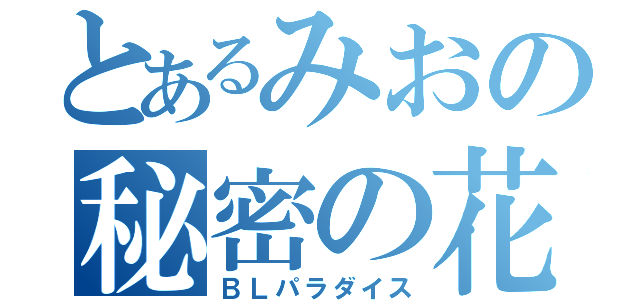 とあるみおの秘密の花園（ＢＬパラダイス）