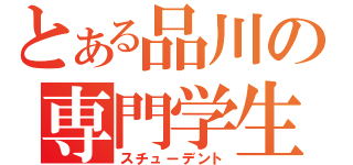 とある品川の専門学生（スチューデント）