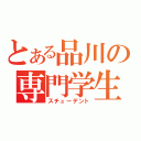 とある品川の専門学生（スチューデント）