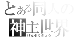 とある同人の神主世界（げんそうきょう）