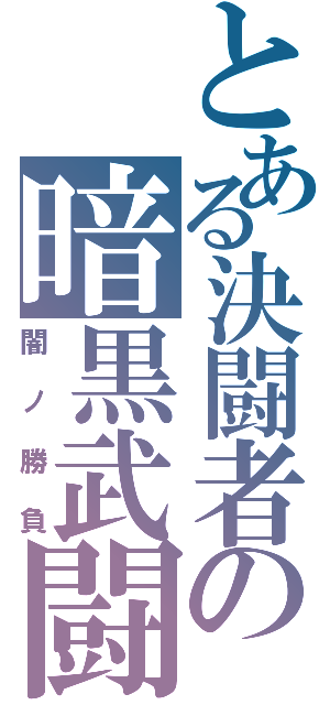 とある決闘者の暗黒武闘（闇ノ勝負）