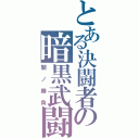 とある決闘者の暗黒武闘（闇ノ勝負）