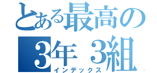 とある最高の３年３組（インデックス）