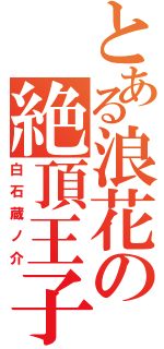 とある浪花の絶頂王子（白石蔵ノ介）