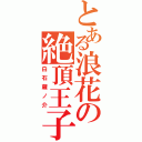 とある浪花の絶頂王子（白石蔵ノ介）