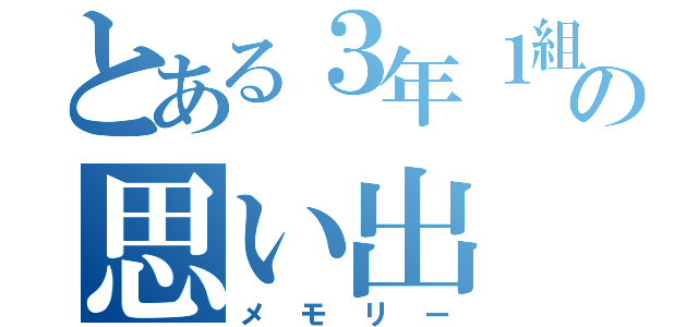 とある３年１組の思い出（メモリー）