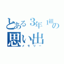 とある３年１組の思い出（メモリー）