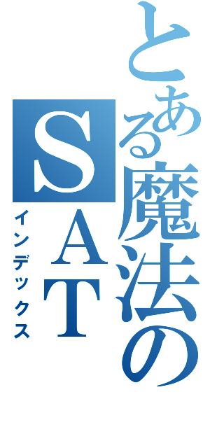 とある魔法のＳＡＴ（インデックス）