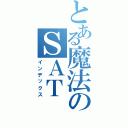 とある魔法のＳＡＴ（インデックス）