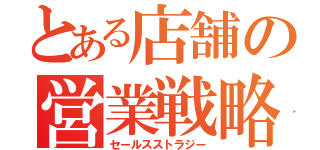 とある店舗の営業戦略（セールスストラジー）