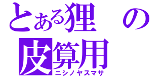 とある狸の皮算用（ニシノヤスマサ）