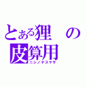 とある狸の皮算用（ニシノヤスマサ）