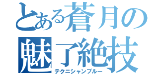 とある蒼月の魅了絶技（テクニシャンブルー）