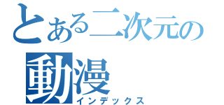 とある二次元の動漫（インデックス）