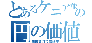 とあるケニア並の円の価値（鹵獲されて暴落中）