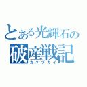 とある光輝石の破産戦記（カネヅカイ）