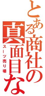 とある商社の真面目な話（スーツ売り場）