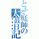 とある庭師の太鼓日記（魂魄妖夢）