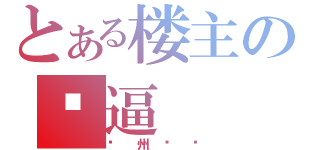 とある楼主の傻逼（兰州烧饼）