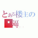 とある楼主の傻逼（兰州烧饼）