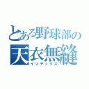 とある野球部の天衣無縫（インデックス）