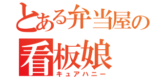 とある弁当屋の看板娘（キュアハニー）