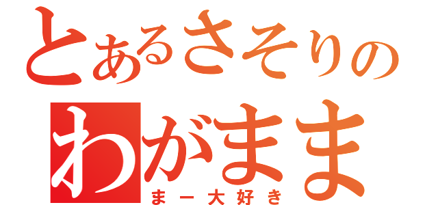 とあるさそり座のわがまま（まー大好き）