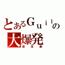 とあるＧｕｉｌｄの大爆発（脱走劇）