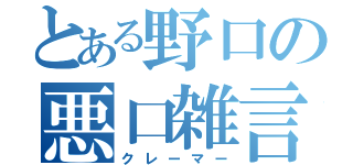 とある野口の悪口雑言（クレーマー）