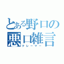 とある野口の悪口雑言（クレーマー）