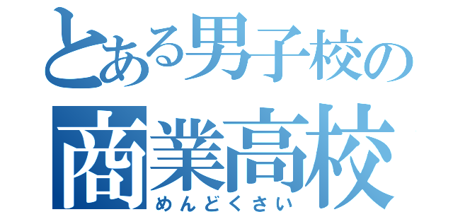 とある男子校の商業高校（めんどくさい）