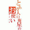 とある人口衛星のお使い（はやぶさ）