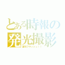 とある時報の発光撮影（富竹フラッシュ！！）