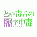 とある毒舌の活字中毒（インデックス）