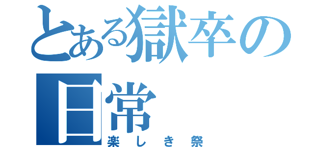 とある獄卒の日常（楽しき祭）