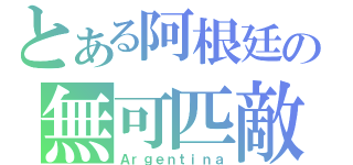 とある阿根廷の無可匹敵（Ａｒｇｅｎｔｉｎａ）