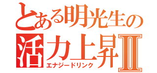 とある明光生の活力上昇飲料Ⅱ（エナジードリンク）