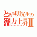 とある明光生の活力上昇飲料Ⅱ（エナジードリンク）