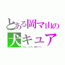 とある岡マ山の犬キュア（ウェピー、ライダー、東京ワンワン）