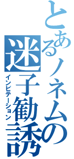 とあるノネムの迷子勧誘（インビテーション）