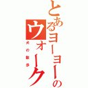 とあるヨーヨーのウォークザドッグ（犬の散歩）