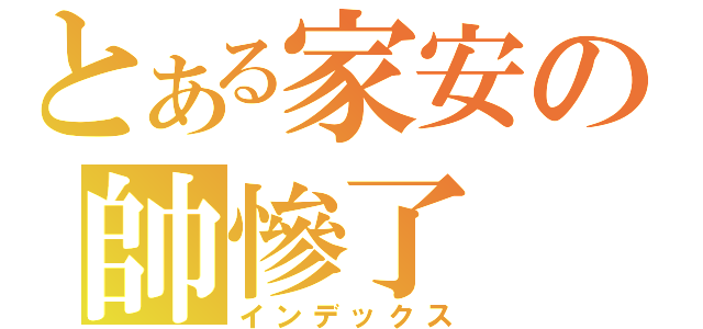 とある家安の帥慘了（インデックス）