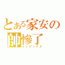 とある家安の帥慘了（インデックス）